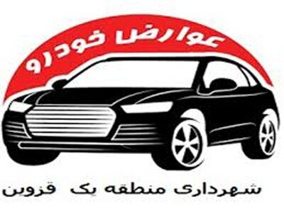 درآمد ۴۵میلیارد ریالی از عوارض خودرو