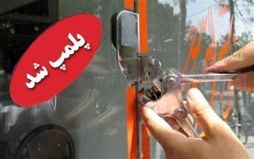 رئیس پلیس نهاوند: ۶۳ واحد صنفی متخلف در نهاوند پلمب شد رئیس پلیس نهاوند: ۶۳ واحد صنفی متخلف در نهاوند پلمب شد
