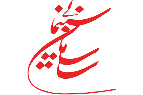 راه اندازی سامانه ثبت درخواست حمایت فعالان سینمایی