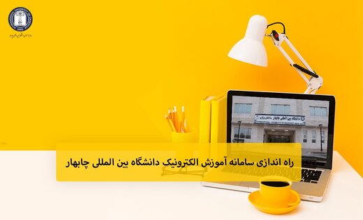 راهاندازی سامانه آموزش الکترونیک دانشگاه بینالمللی چابهار راهاندازی سامانه آموزش الکترونیک دانشگاه بینالمللی چابهار