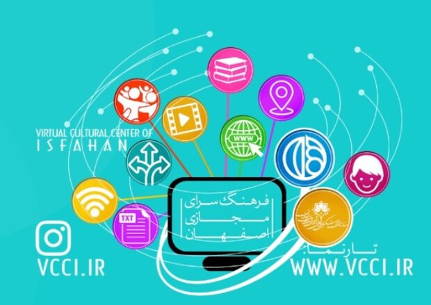 راهاندازی فرهنگسرای مجازی در اصفهان راهاندازی فرهنگسرای مجازی در اصفهان