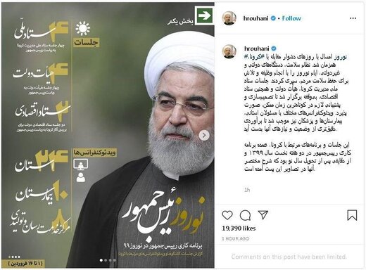 روایت اینستاگرامی روحانی از برنامههای ضدکرونایی دولت در ایام تعطیلات نوروز روایت اینستاگرامی روحانی از برنامههای ضدکرونایی دولت در ایام تعطیلات نوروز