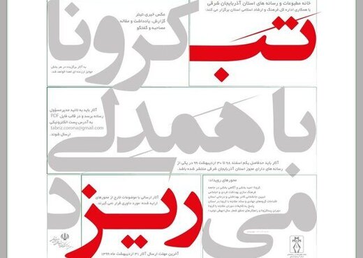 رویداد رسانه ای "تب کرونا با همدلی میریزد" در تبریز برگزار میشود رویداد رسانه ای "تب کرونا با همدلی میریزد" در تبریز برگزار میشود