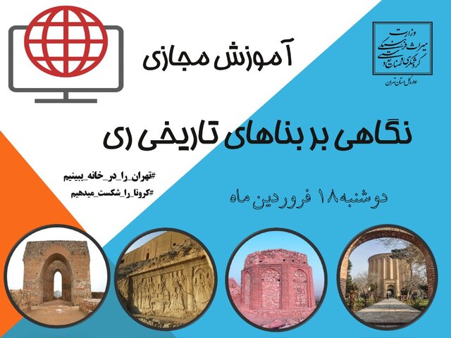 ری باستان را در فضای مجازی بشناسید ری باستان را در فضای مجازی بشناسید