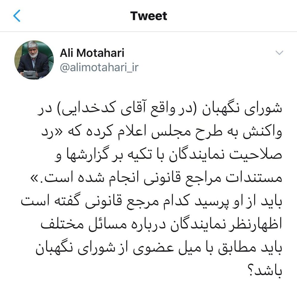 سوال معنادار علی مطهری از سخنگوی شورای نگهبان