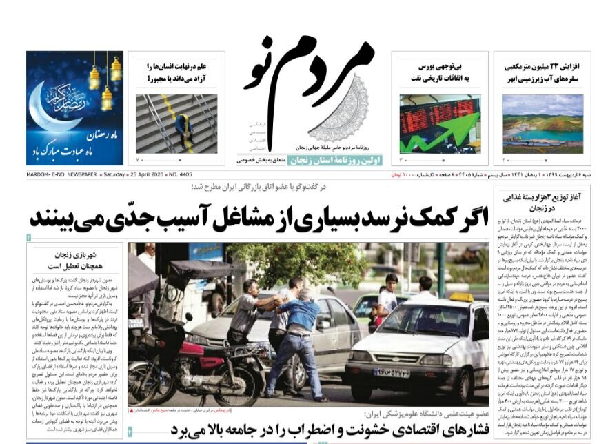 صفحه اول روزنامه های استان زنجان ۶ اردیبهشت ماه ۹۹