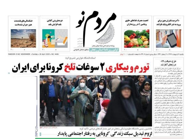 صفحه اول روزنامه های استان زنجان ۷ اردیبهشت ماه ۹۹