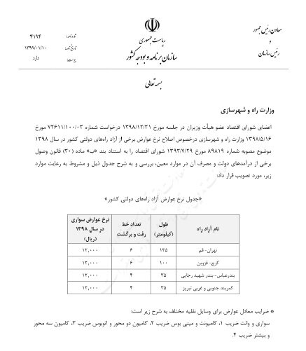 عوارض آزادراه تهران-قم و کرج-قزوین ۱۲۰۰ تومان شد