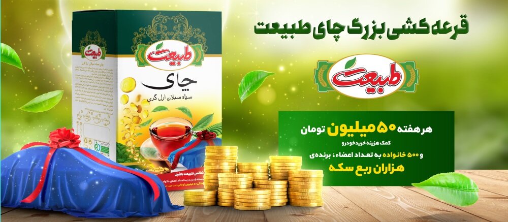 قرعه کشی بزرگ چای طبیعت آغاز شد