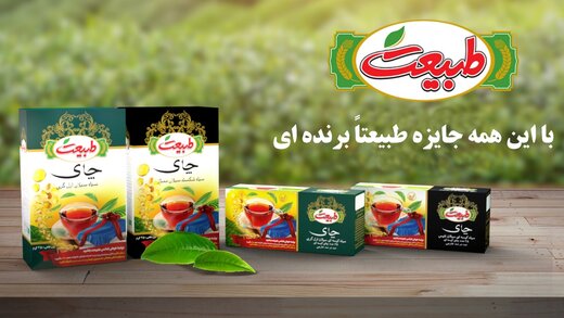 قرعه کشی بزرگ چای طبیعت آغاز شد قرعه کشی بزرگ چای طبیعت آغاز شد