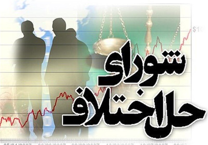 لزوم استقرار شعب شورای حل اختلاف در شهرک‌های صنعتی استان تهران