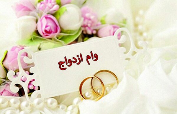 مرکز پژوهش های مجلس:سال گذشته ۱۰ هزار فرد بالای ۵۰ سال وام ازدواج گرفتند