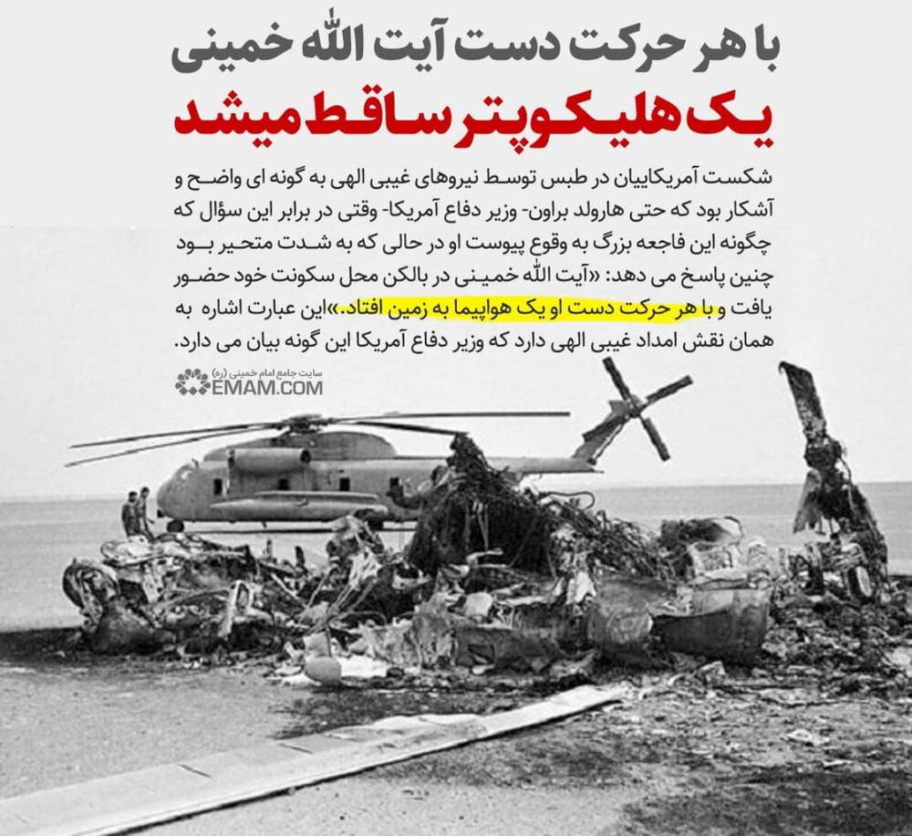 مقام آمریکایی: با هر حرکت دست امام خمینی یک هواپیما به زمین افتاد