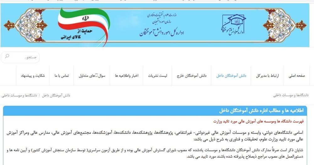 مجلس شورای اسلامی ایران , وزارت کشور جمهوری اسلامی ایران , وزارت علوم ,