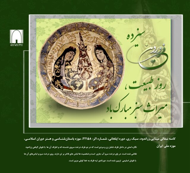 میراثِ سبزِ موزه ملی ایران میراثِ سبزِ موزه ملی ایران