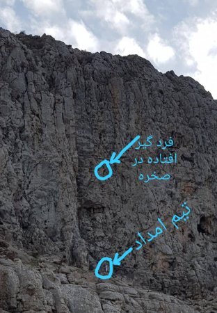 نجات جان فرد گرفتار شده در ارتفاعات کهگیلویه و بویراحمد توسط هلال احمر/تصاویر 