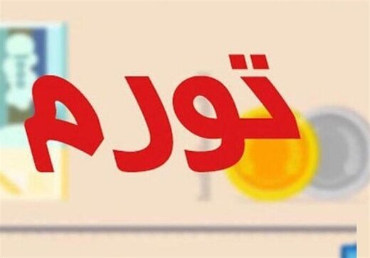 نرخ تورم سالانه و نقطه ای فروردین اعلام شد / دامنه تغییرات نرخ تورم دهک ها به ۳.۴ درصد رسید نرخ تورم سالانه و نقطه ای فروردین اعلام شد / دامنه تغییرات نرخ تورم دهک ها به ۳.۴ درصد رسید