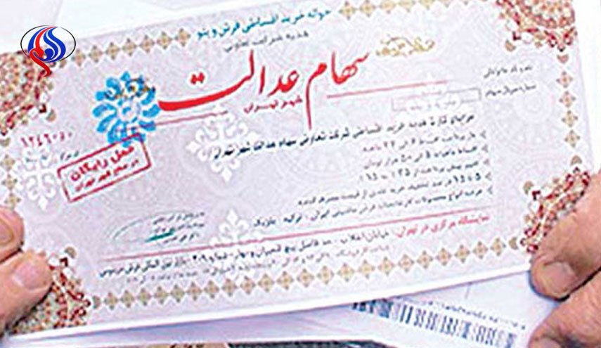 سهام عدالت 