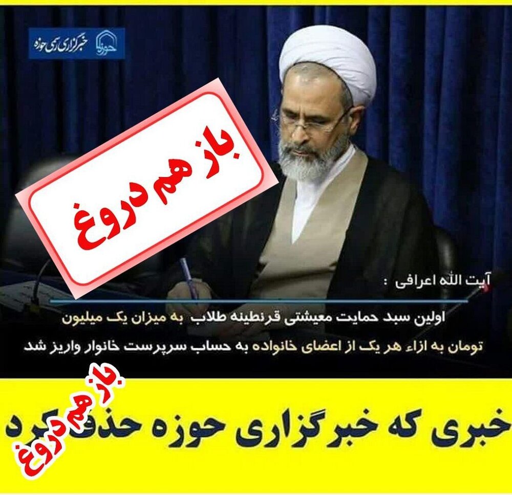 واکنش به شایعه فیک‌نیوزها به پرداخت یارانه کلان به طلاب