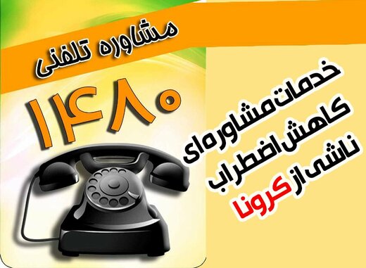 پاسخ به بیش از یکهزار و ۷۰۳ تماس نگرانی های کرونا پاسخ به بیش از یکهزار و ۷۰۳ تماس نگرانی های کرونا