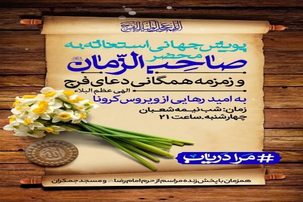 پخش زنده استغاثه به امام زمان(عج) از حرم رضوی