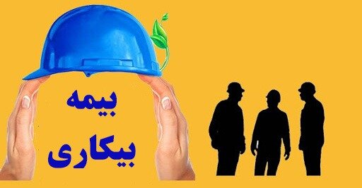 پرداخت بیمه بیکاری به بیکاران ناشی از کرونا