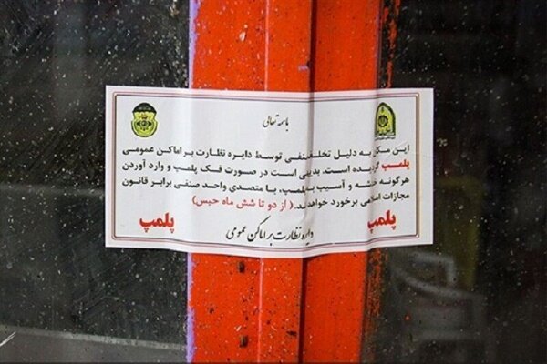 پلمب پنج واحد صنفی در شهرستان گناباد