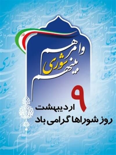 پیام استاندار چهارمحال وبختیاری به مناسبت فرارسیدن روز شوراها