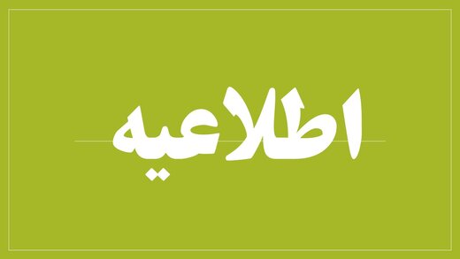 پیام‌هایی مبنی بر «صدور احکام جدید بازنشستگان» جعلی است