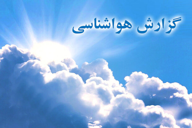 پیشبینی رگبار پراکنده باران و گردوغبار برای استان بوشهر پیشبینی رگبار پراکنده باران و گردوغبار برای استان بوشهر
