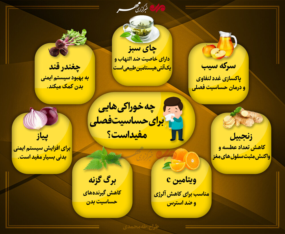 چه خوراکی هایی برای حساسیت فصلی مناسب است