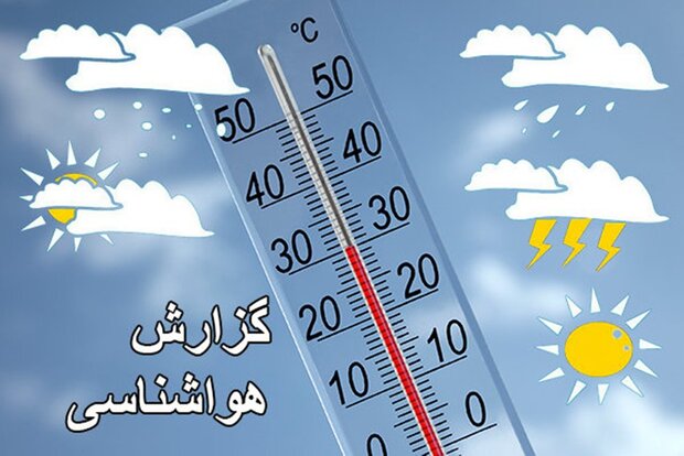 کاهش ۱ تا ۲ درجه ای بیشینه دمای هوا در اکثر مناطق استان اصفهان کاهش ۱ تا ۲ درجه ای بیشینه دمای هوا در اکثر مناطق استان اصفهان