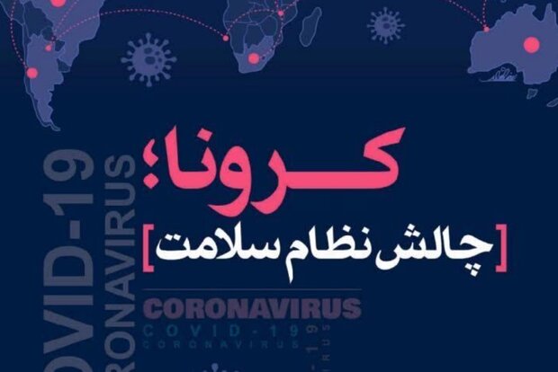 کتاب «کرونا، چالش نظام سلامت» منتشر میشود کتاب «کرونا، چالش نظام سلامت» منتشر میشود