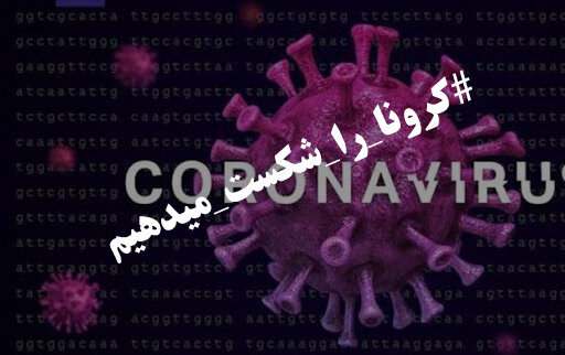 کرونا