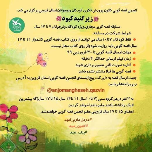 کرونا، مسابقه قصه گویی را در قزوین مجازی کرد کرونا، مسابقه قصه گویی را در قزوین مجازی کرد