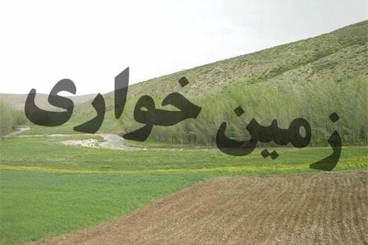 کشف زمین خواری ده میلیاردی در دورود کشف زمین خواری ده میلیاردی در دورود