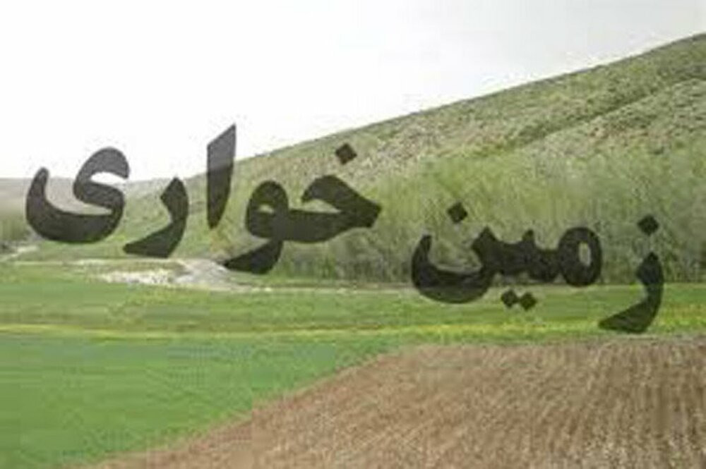 کشف زمین خواری ۳ میلیارد ریالی در اصفهان/دستگیری یک نفر