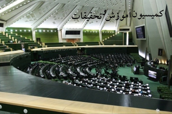 کمیسیون آموزش مجلس، زمان برگزاری کنکور سراسری را بررسی میکند کمیسیون آموزش مجلس، زمان برگزاری کنکور سراسری را بررسی میکند