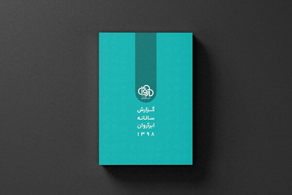 گزارش «ابرآروان» از افت و خیز کسب و کار آنلاین در سالی که گذشت