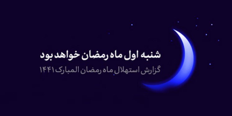 گزارش استهلال ماه مبارک رمضان/ فردا اول رمضان است