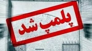 ۷۵ واحد صنفی غیرضروری سمنان پلمب شد ۷۵ واحد صنفی غیرضروری سمنان پلمب شد