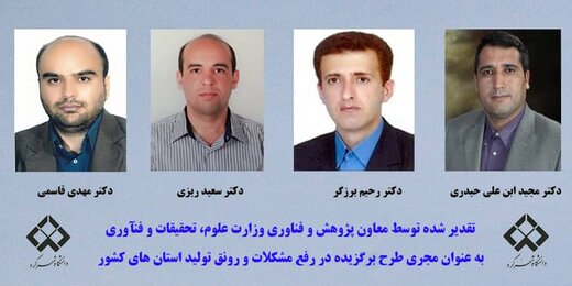 تقدیر از چهار عضو هیات علمی دانشگاه شهرکرد به عنوان مجری طرح برگزیده در رفع مشکلات و رونق تولید استان های کشور تقدیر از چهار عضو هیات علمی دانشگاه شهرکرد به عنوان مجری طرح برگزیده در رفع مشکلات و رونق تولید استان های کشور