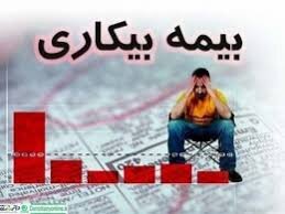 آخرین آمار متقاضیان بیمه بیکاری کرونا