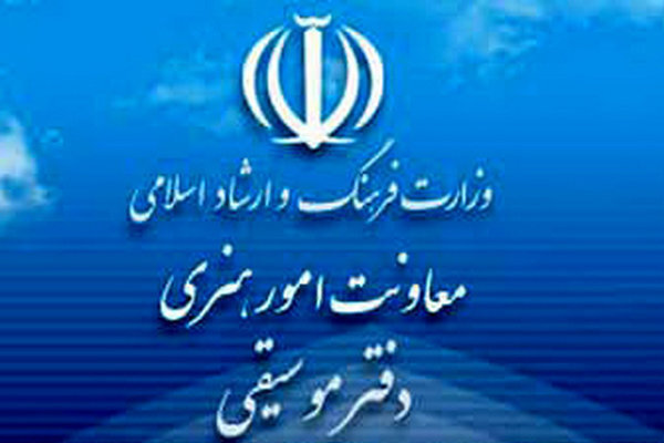 آمار مجوزهای دفتر موسیقی در شش ماه نخست سال ۹۸