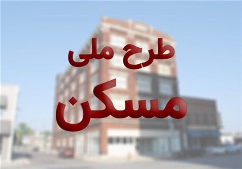 آورده متقاضیان طرح ملی مسکن مشخص شد/ قیمت هر مترمربع مسکن ملی چقدر است؟