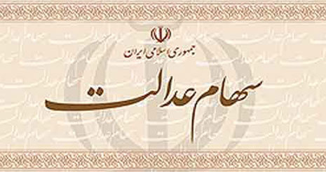 آیا سهام عدالت ثبت‌نام جدید دارد؟