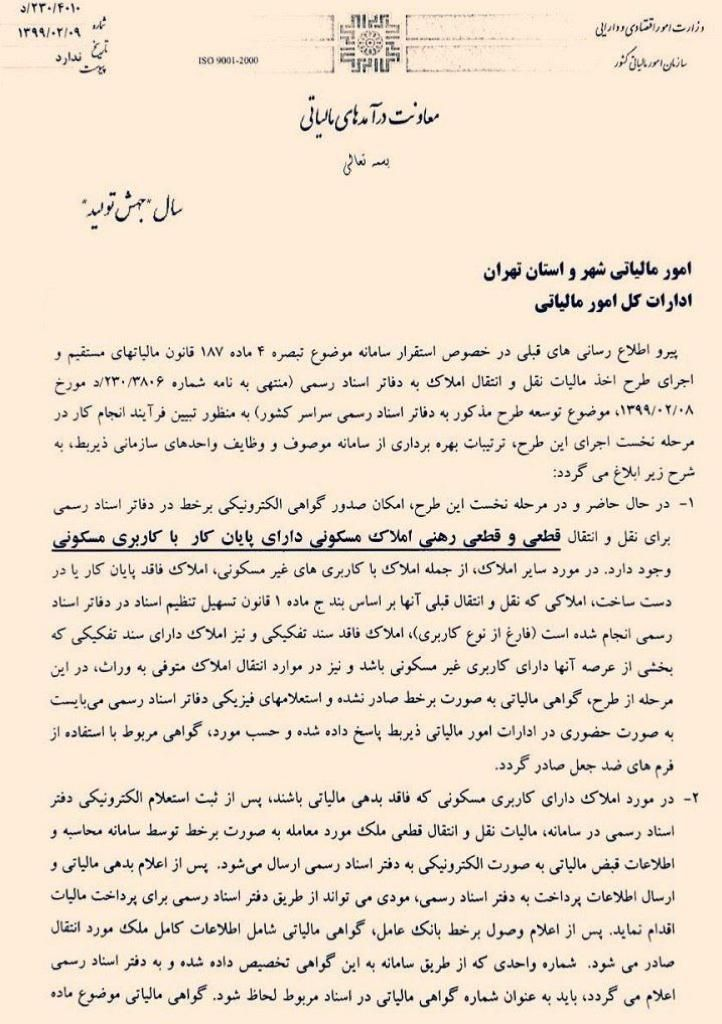 اخذ برخط مالیات نقل و انتقال ملک در سراسر کشور