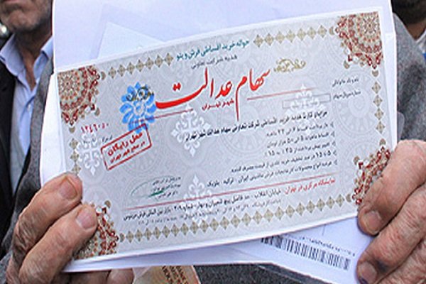 ارزش روز شرکت‌های بورسی سهام عدالت چقدر است؟