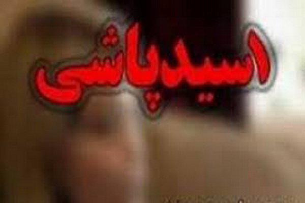  اسیدپاشی به زن ۳۵ ساله در کاشمر
