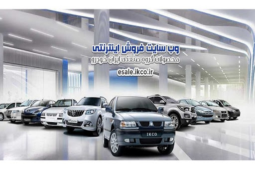 اطلاعیه ایران خودرو خطاب به متقاضیان خرید خودرو اطلاعیه ایران خودرو خطاب به متقاضیان خرید خودرو